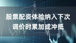 股票配资体验纳入下次调价时累加或冲抵