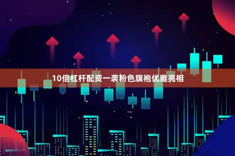 10倍杠杆配资一袭粉色旗袍优雅亮相
