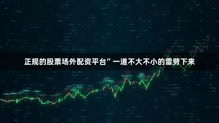正规的股票场外配资平台”一道不大不小的雷劈下来